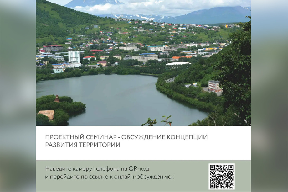 Жителей Петропавловска-Камчатского приглашают обсудить благоустройство территории Култучного озера. 